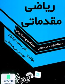 ریاضی مقدماتی گسترش علوم پایه
