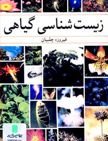 زیست شناسی گیاهی ترجمه فیروزه چلبیان نشر آییژ
