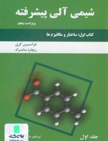شیمی آلی پیشرفته کتاب اول:ساختار و مکانیزم ها جلد اول, هروی, دانش نگار