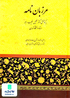 مرزبان نامه, خطیب رهبر انتشارات صفی علیشاه