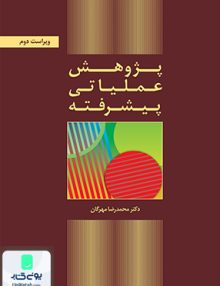 پژوهش عملیاتی پیشرفته, مهرگان, نشر کتاب دانشگاهی