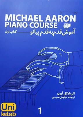 آموزش قدم به قدم پیانو کتاب اول, مایکل آرون, سیاوش حمیدی, نارون