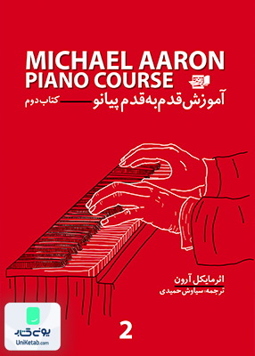 آموزش قدم به قدم پیانو کتاب دوم مایکل آرون سیاوش حمیدی نارون