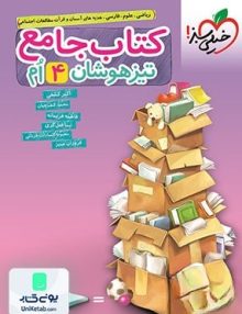 جامع تیزهوشان چهارم ابتدایی خیلی سبز