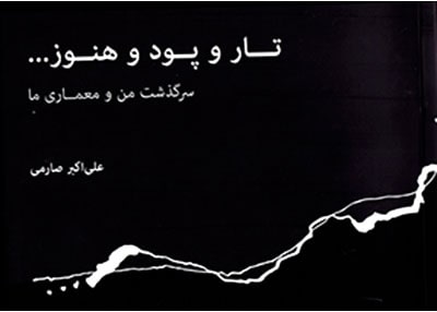 تار و پود و هنوز (سرگذشت من و معماری ما), علی اکبر صارمی, هنر معماری قرن