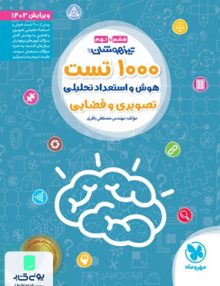 1000 تست استعداد تحلیلی تیزهوشان ششم و نهم مهروماه