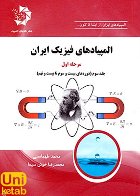 المپیادهای فیزیک ایران مرحله اول جلد سوم, دانش پژوهان جوان