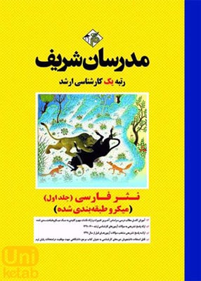نثر فارسی جلد اول (مکرو طبقه بندی شده) کارشناسی ارشد, مدرسان شریف