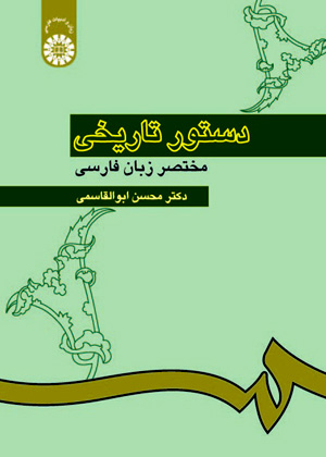 دستور تاريخی مختصر زبان فارسی, محسن ابوالقاسمی, سمت 308