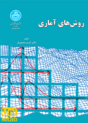 روش های آماری, منصورفر, دانشگاه تهران