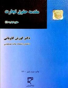 مقدمه حقوق تجارت,حقوق تجارت 1, کاویانی, بنیاد حقوقی میزان