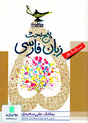 کتاب پنج بحث زبان فارسی کلک معلم