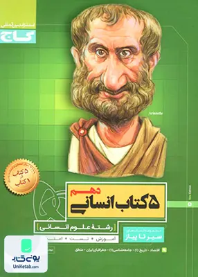سیر تا پیاز پنج کتاب دهم انسانی گاج