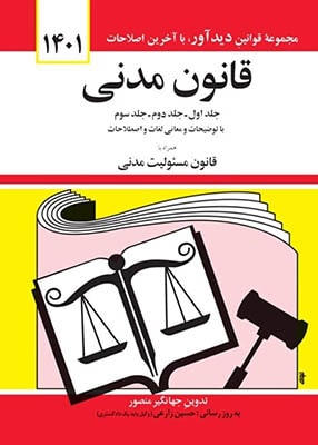 قانون مدنی, جلد اول و دوم و سوم, جهانگیر منصور, دیدار