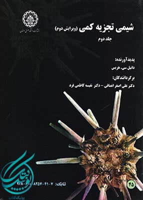 شیمی تجزیه کمی جلد دوم, هریس, دانشگاه صنعتی اصفهان