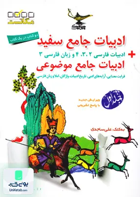 کتاب ادبیات جامع سفید ادبیات جامع موضوعی جلد 1 کلک معلم