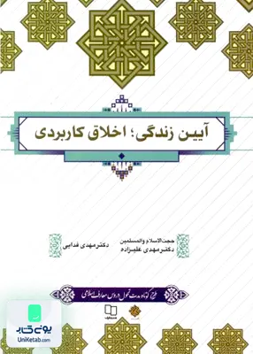 کتاب آیین زندگی اخلاق کاربردی اثر مهدی علیزاده نشر معارف