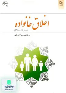 کتاب اخلاق خانواده زهرا آیت اللهی معارف