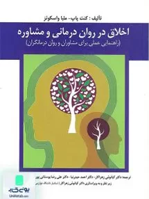 کتاب اخلاق در روان درمانی و مشاوره نشر ارسباران
