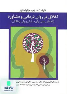 کتاب اخلاق در روان درمانی و مشاوره نشر ارسباران
