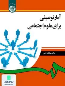 کتاب آمار توصیفی برای علوم اجتماعی هوشنگ نایبی سمت 1265