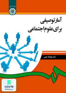 کتاب آمار توصیفی برای علوم اجتماعی هوشنگ نایبی سمت 1265