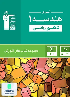 کتاب آموزش هندسه 1 دهم ریاضی قلم چی