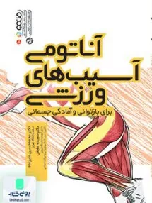 کتاب آناتومی آسیب های ورزشی برای بازتوانی و آمادگی جسمانی حتمی