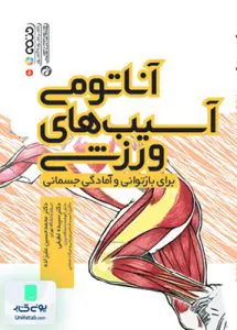کتاب آناتومی آسیب های ورزشی برای بازتوانی و آمادگی جسمانی حتمی