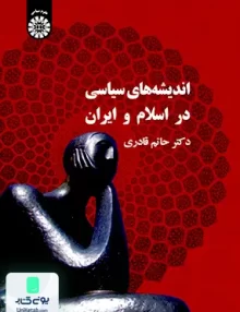 کتاب اندیشه های سیاسی در اسلام و ایران حاتم قادری سمت 339