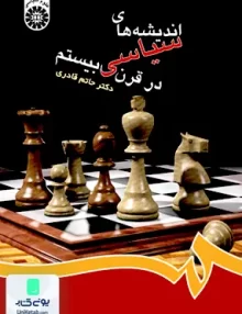 کتاب اندیشه های سیاسی در قرن بیستم حاتم قادری سمت 423