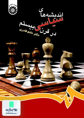 کتاب اندیشه های سیاسی در قرن بیستم حاتم قادری سمت 423