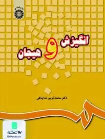 کتاب انگيزش و هيجان محمد کریم خداپناهی سمت 220