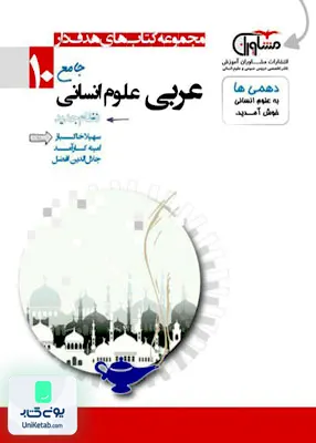 عربی دهم انسانی مشاوران آموزش