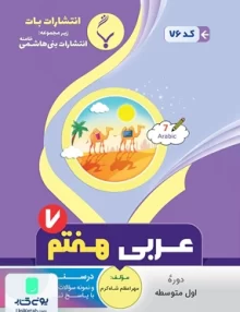 عربی هفتم متوسطه بنی هاشمی