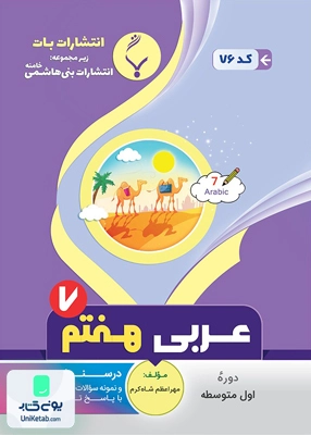 عربی هفتم متوسطه بنی هاشمی