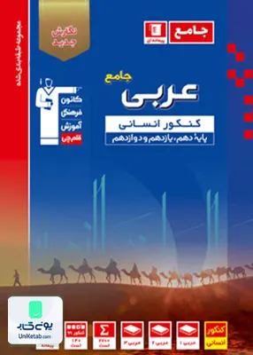 کتاب عربی جامع کنکور آبی قلم چی