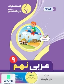 عربی نهم متوسطه بنی هاشمی