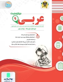 عربی نهم متوسطه اسفندیار