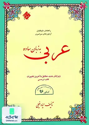 کتاب عربی به زبان ساده مبتکران