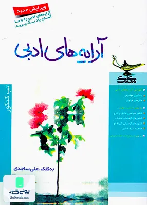 کتاب آرایه های ادبی کلک معلم