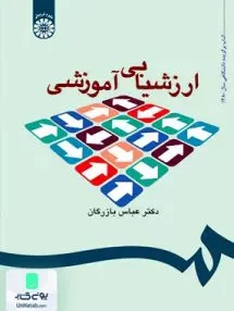 کتاب ارزشیابی آموزشی مفاهیم الگو و فرایند عملیاتی عباس بازرگان سمت 535