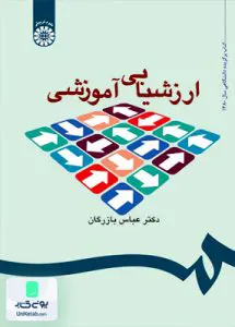 کتاب ارزشیابی آموزشی مفاهیم الگو و فرایند عملیاتی عباس بازرگان سمت 535