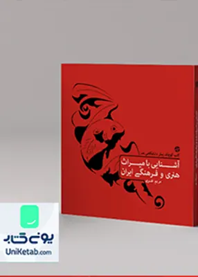 آشنایی با میراث هنری و فرهنگی ایران کارنامه کتاب