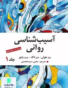 آسیب شناسی روانی جلد اول بر اساس ویراست پنجم DSM-5 یحیی سید محمدی ارسباران