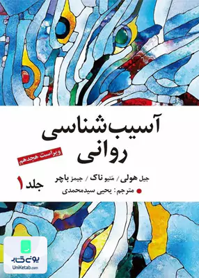 آسیب شناسی روانی جلد اول بر اساس ویراست پنجم DSM-5 یحیی سید محمدی ارسباران