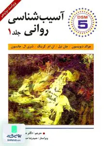کتاب آسیب شناسی روانی جلد 1 دیویسون دهستانی ویرایش