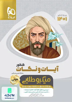 کتاب آیات و نکات دین و زندگی کنکور مینی میکرو طلایی گاج