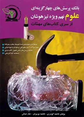 بانک پرسشهای 4 گزینه ای علوم نهم تیزهوشان, سری مهمات, رویش استعدادهای جوان, چرو, غیاث