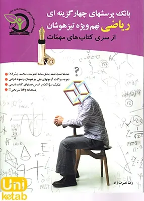 بانک پرسشهای 4 گزینه ای ریاضی نهم تیزهوشان رویش استعدادهای جوان چرو غیاث